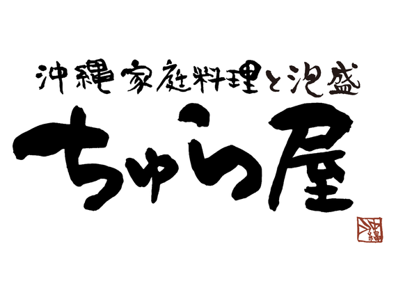 ＜横浜駅直結＞未経験・バイトデビュー大歓迎！！｜ちゅら屋　相鉄ジョイナスの詳細画像