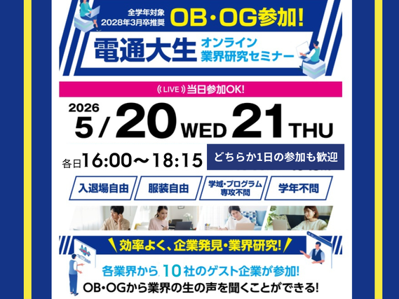 【電通大生対象】5/20(水)・21(木)☆企業研究ができる！オンラインアルバイト☆2時間15分～☆電通大イベントの学生運営アシスタント募集の詳細画像