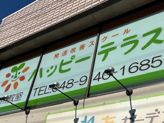 子供達と触れ合うお仕事（未経験者大歓迎）・・・児童発達支援、放課後等デイサービスの補助員の詳細画像