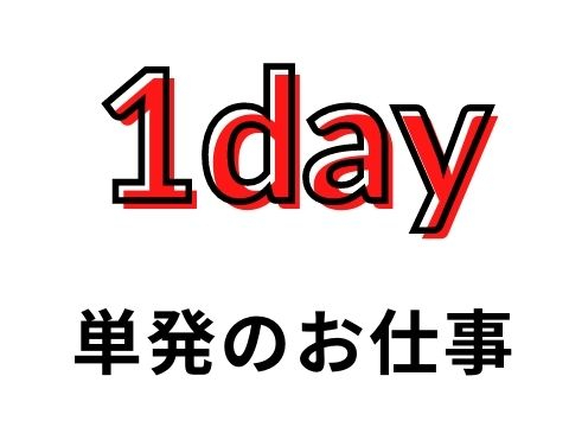 ★単発★2/8(日)のみ！選挙のお仕事【衆議院選開披台調査スタッフ：共同通信社】夕食＋夜食付きの詳細画像