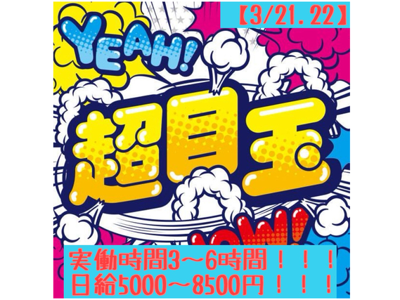 進路相談セミナーイベントスタッフ(会場パネル・備品設営撤去)大募集!!!【3/21.22】　最寄：有楽町　【週払い可】の詳細画像