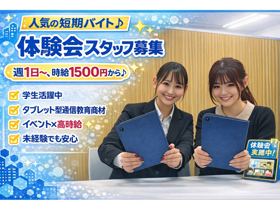 【完全シフト制！】タブレット型通信教材体験会イベントスタッフの詳細画像