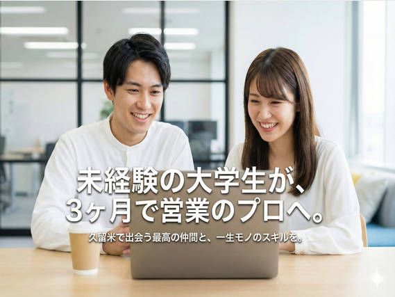 【学業優先・未経験歓迎】　「就活無双」への最短ルート。久留米で学ぶ、一生モノのＷｅｂマーケティング×営業スキル！の詳細画像