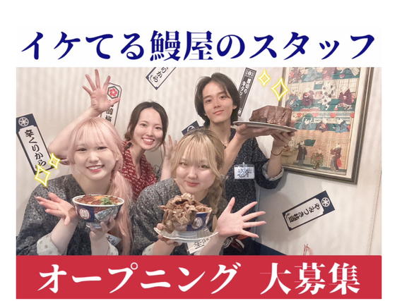 【9月オープニング】鰻居酒屋でガクチカ×バイト◆キッチンスタッフの詳細画像