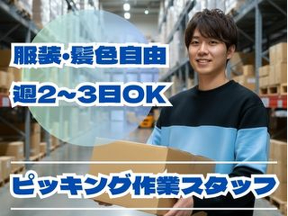 【6～8月で週2～3日】座り仕事ありの軽作業！大丸の物流倉庫で短期バイト＊私服・スニーカーOK/os_526794の詳細画像