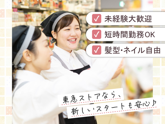 家計に嬉しい◎家族も使える20％引き買い物券を毎月配布中★時間帯・曜日によって時給UP！【東急ストア　池上店】の詳細画像
