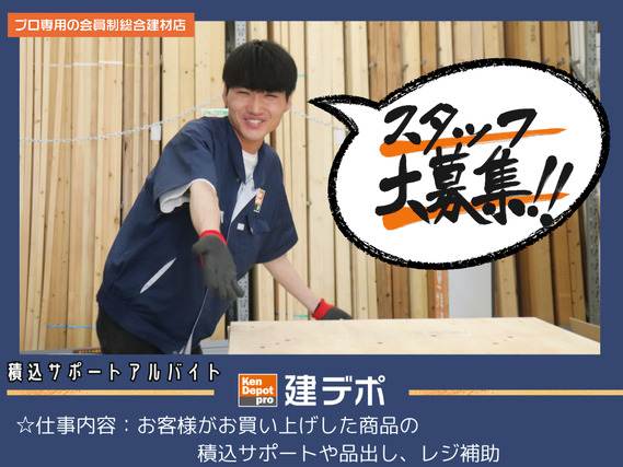 年末年始は休めます！【時給1,650円（時間手当含）】☆履歴書不要　☆有給休暇あり！◎週1日、1日2時間～で募集中！！テスト休みも取りやすい！　建材店の積込み、品出し、レジ手伝い等（建デポ松戸二ツ木店）/　0219dの詳細画像