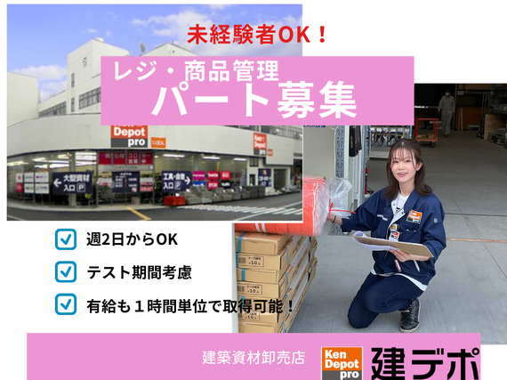 【時給最大1,250円】☆未経験OK　☆履歴書不要　☆有給休暇あり！◎週2日、【1日3時間〜で募集中！！テスト休み考慮！】　レジ・品出し・商品管理、等（建デポ金沢鳴和店）/　0600cの詳細画像