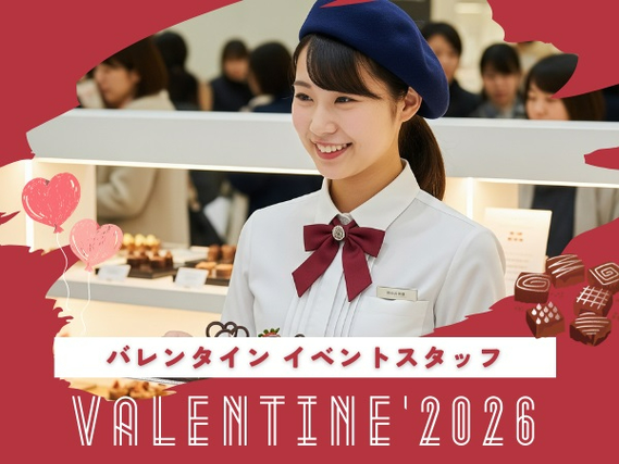 500名大募集【自由シフト★好きな日だけOK】10日⇒12万円GET！バレンタイン＊ﾟチョコのPRスタッフ＠新宿伊勢丹/to_522063の詳細画像