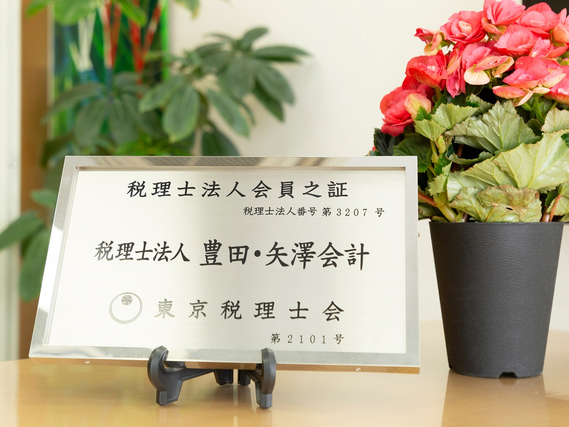 【高田馬場駅すぐ】税理士法人アシスタント募集《税理士法人 豊田・矢澤会計》の詳細画像