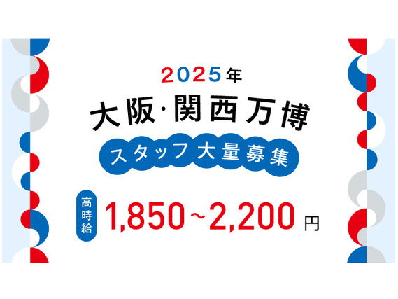 【100名大量募集】日本語のみ！2025年大阪・関西万博オフィシャルストアの販売/os_503863の詳細画像