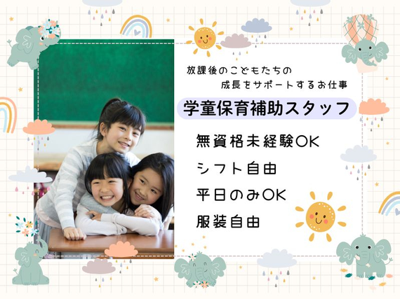 ✨服装自由✨学童保育補助【将来の経験・就活にも役立つアルバイト】選べるシフト♪＜吹田市立山手小 学童保育＞の詳細画像