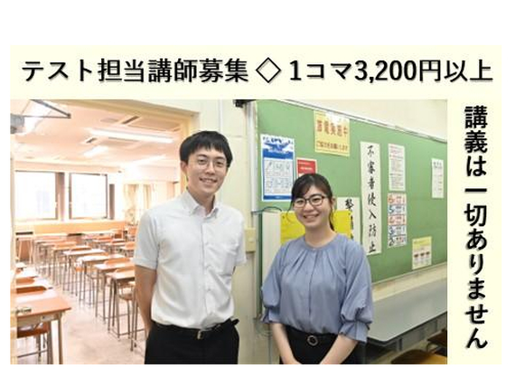 テスト担当講師！週1日～1日2時間からOK！の詳細画像