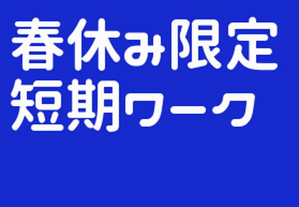 　【福岡第一高校】3/20（金）のみ！！！男女制服採寸・注文登録サポートスタッフの詳細画像
