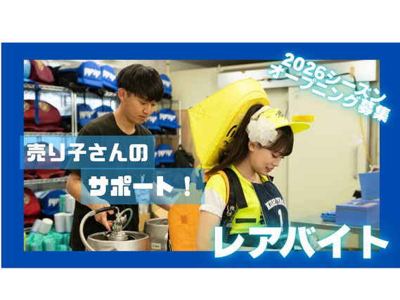 【バンテリンドーム】売り子店舗責任者!!時給1500円/即払可の詳細画像