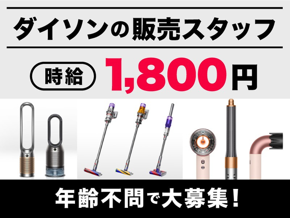 【時給1800円】dyson(ダイソン)の販売スタッフ／週2～OK(土日祝のみ)／年齢不問で大募集！！の詳細画像