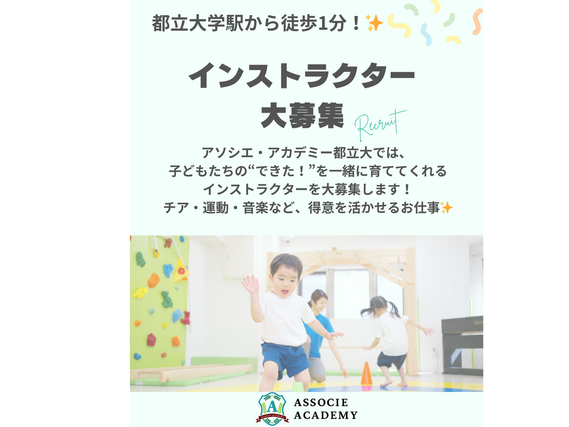 【時給2000円以上！】乳幼児の習い事教室でチアダンス教室をサポート！得意分野をいかして子どもたちの「出来た！」をサポートの詳細画像