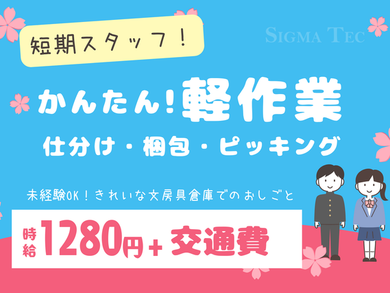 春休みだけOK！4月初旬までの短期バイト「文房具や生活雑貨の仕分け・検品」朝はゆっくり午後12時~21時・髪色自由・メイクOK・「鶴瀬駅」「航空公園」から無料送迎バスあり♪の詳細画像