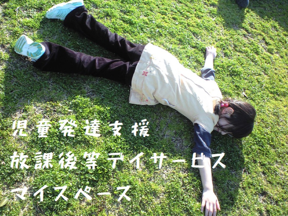 週1日～OK◎資格不問☆「児童発達支援・放課後等デイサービス マイスペース」にて指導員として子どもたちに寄り添いませんか？の詳細画像