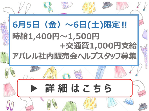 ★時給1,400円～1,500円★6月5日（金）、6日(土)限定★どちらか1日の勤務も可★婦人服販売ヘルプスタッフ募集(株)キング≪学生情報センター≫の詳細画像