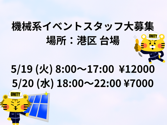 機械系イベントスタッフ(会場ブース設営撤去)大募集!!!【5/19・20】　最寄：台場　【週払い可】の詳細画像