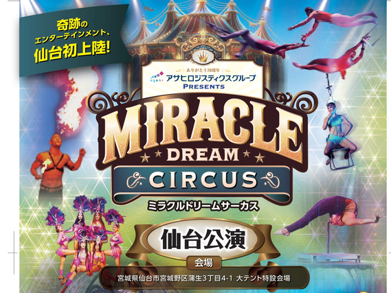 【ミラクルドリームサーカス仙台公演】非日常の会場で稼げる！学生アルバイト大募集（未経験OK）の詳細画像