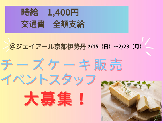 【2/15～2/23】＊未経験の方大歓迎！＊洋菓子販売スタッフ＠JR京都伊勢丹（No.45126）の詳細画像