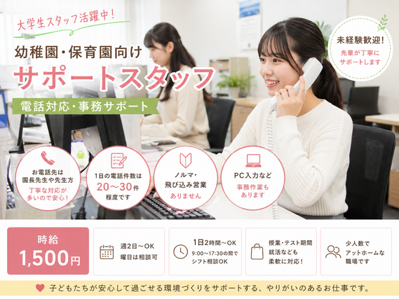 【時給1,500円】幼稚園・保育園向けサポートスタッフ｜週2日～OK・未経験歓迎・大学生活躍中の詳細画像