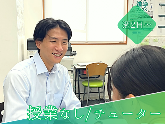【週2日〜OK】進学塾でのチューター業務【授業無し】の詳細画像