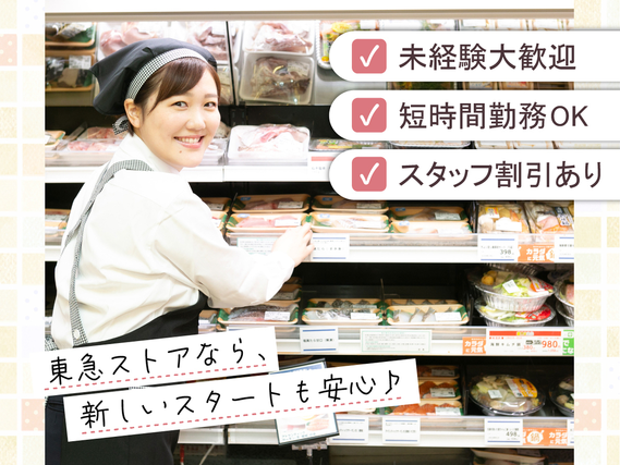 家計に嬉しい◎家族も使える20％引き買い物券を毎月配布中★時間帯・曜日によって時給UP！【東急ストア　高円寺店】の詳細画像