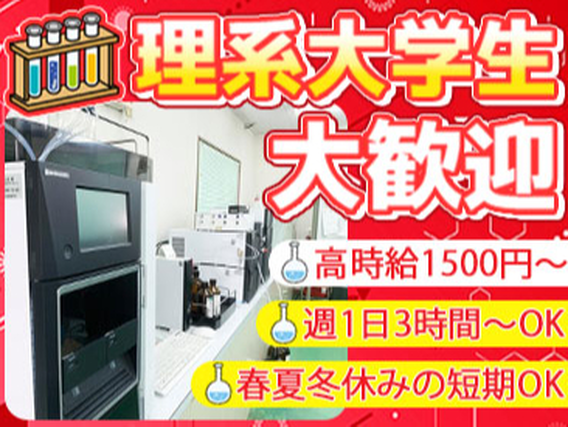 ★化学メーカーでの分析測定バイト《※理系化学系学生限定》週1回3時間～春夏冬休み限定もOK!!の詳細画像