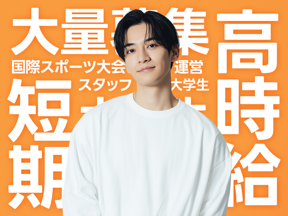 ＼シフト制／国際スポーツ大会のイベントスタッフ！友達応募OKの詳細画像