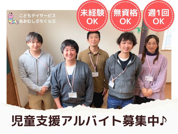 ★未経験・無資格OK★週1回OK★学生さん在籍中★知的障がいのある3歳～12歳までのこどもたちの居場所支援のお仕事！の詳細画像