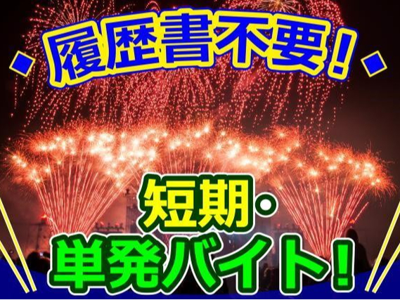 8/1 限定！【大量募集！】千葉市内花火運営スタッフ★ 翌々週払い / 高時給 / 短期単発OKの詳細画像