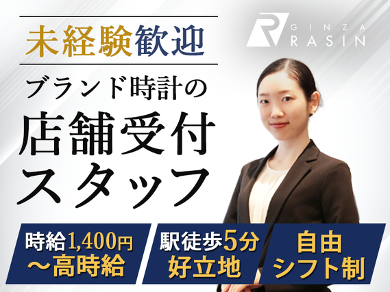 【ブランド時計の受付スタッフ】高時給1,400円～／授業優先シフトOK／就活にも役立つ接客スキルの詳細画像