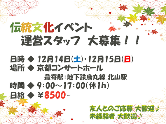 【イベント運営スタッフ】12月14日(土)・15日(日)伝統文化イベント運営スタッフ♪【京都】の詳細画像