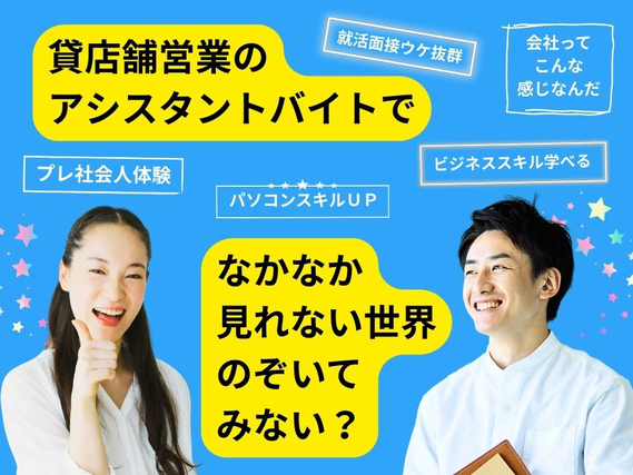原宿駅★時給1,900円スタート★「営業アシスタント」のバイトでプレ社会人体験★交通費あり★直帰あり★不動産業界をのぞいてみるチャンス★の詳細画像