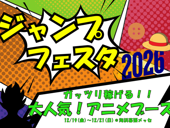 ＜＜12/19～12/21＞＞大人気！某アニメブースで【3日間ガッツリ稼げる】ジャンプフェスタ2026　＠幕張メッセの詳細画像