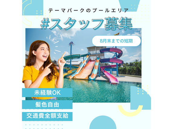 ＜6月～8月末までの短期＞週1日～OK◎テーマパークのイベントエリアスタッフ＊夏休みバイト/5330062326001-1の詳細画像
