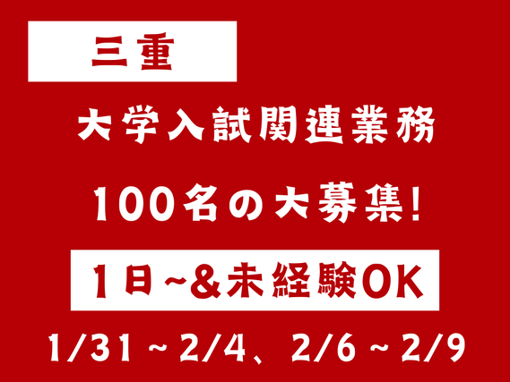 ☆１００名の大募集！☆関西有名私立大学の入試験監督・設営補助の詳細画像