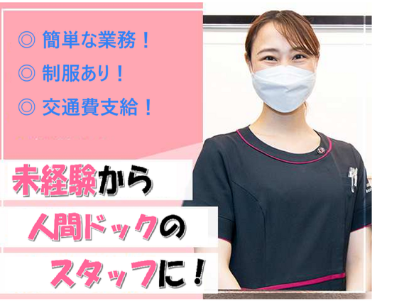 未経験OK！健診センターで受付・ご案内スタッフ募集♪ ほとんどが未経験スタートなので安心して始められます。 同年代スタッフ活躍中で、わからないことも気軽に聞ける環境です。 人と接することが好きな方、やさしく対応できる方にぴったりのお仕事です！の詳細画像