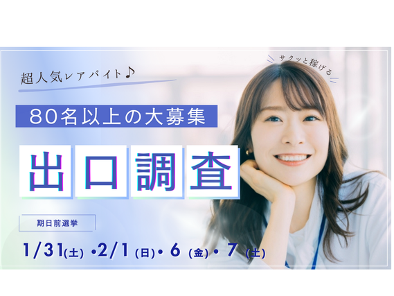 ≪短期・単発・スキマバイト≫2月の単発4日間だけ！期日前投票の出口調査スタッフ！時給2,000円！！日収1万6千円以上/4139992601231の詳細画像