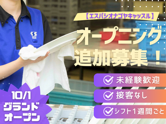 ＜10/1グランドオープン！＞シフト1週間ごとのカンタン食器洗浄♪履歴書不要、お試し短期OKです！の詳細画像