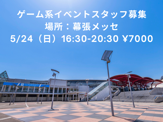 ゲーム系イベントスタッフ(会場ブース設営撤去補助)大募集!!!【5/24】　最寄：海浜幕張　【週払い可】の詳細画像