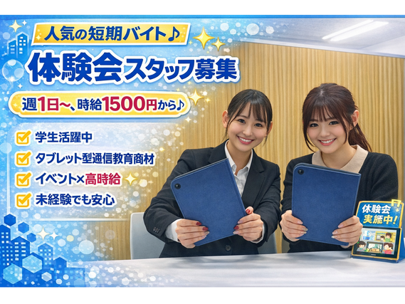 【完全シフト制！】タブレット型通信教材体験会イベントスタッフの詳細画像