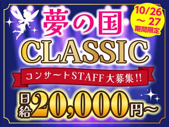 ＜10/26・27限定！＞夢の国の名曲が生演奏で楽しめる音楽会★10月から嬉しい給与UP♪の詳細画像