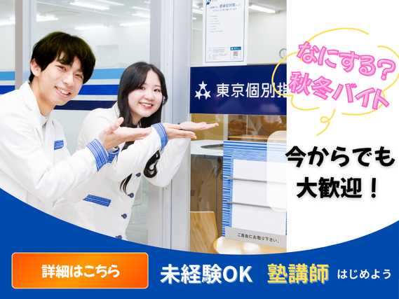 未経験者大歓迎！　東京個別指導学院 新川崎教室　週1日、１日１コマから勤務OK！、私服勤務◎　週1日、１日１コマから勤務OK！私服勤務◎の詳細画像