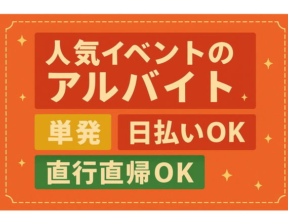 6/9（火）～6/12（金）1日のみ勤務可能！日払いOK！国内外のIT企業が集まる展示会運営アルバイトスタッフ募集の詳細画像